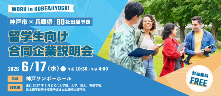 留学生向け合同企業説明会