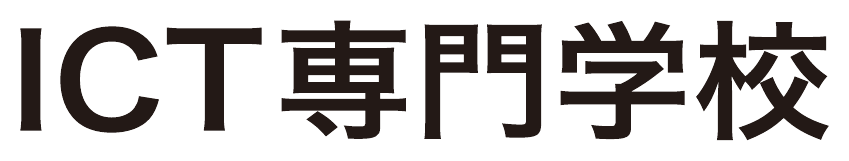 ICT專門學校