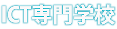ICT専門学校